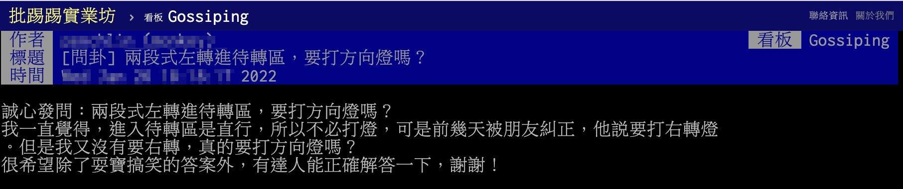 原PO以標題「兩段式左轉進待轉區，要打方向燈嗎？」發文。（圖／翻攝自PTT）
