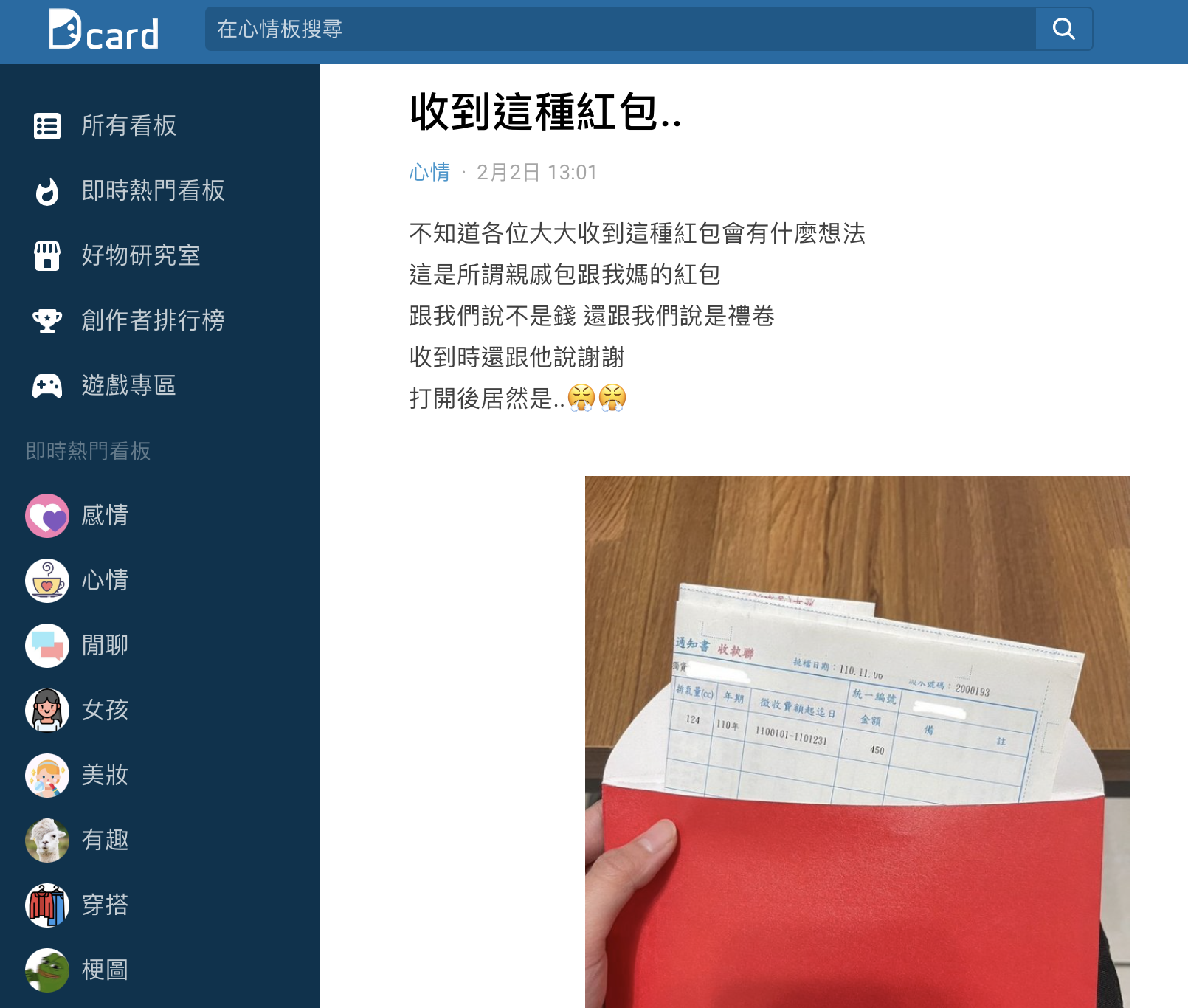 原PO紅包收到繳款單收據感到相當傻眼。（圖／翻攝自Dcard）