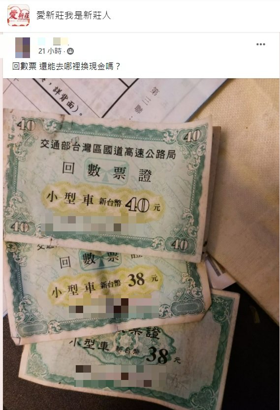 網友好奇，剩下的回數票能否拿去換錢。（圖／翻攝自「愛新莊我是新莊人」）