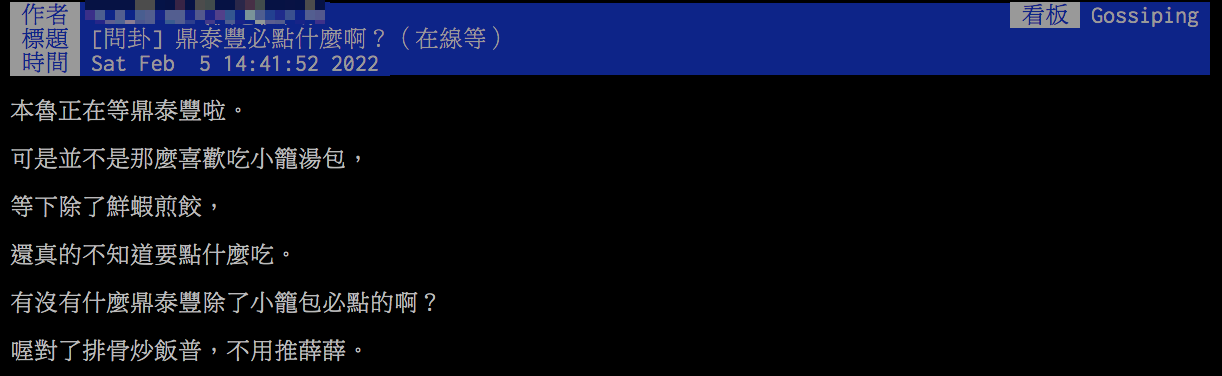 原PO好奇，「鼎泰豐必點什麼啊？」（圖／翻攝自PTT）