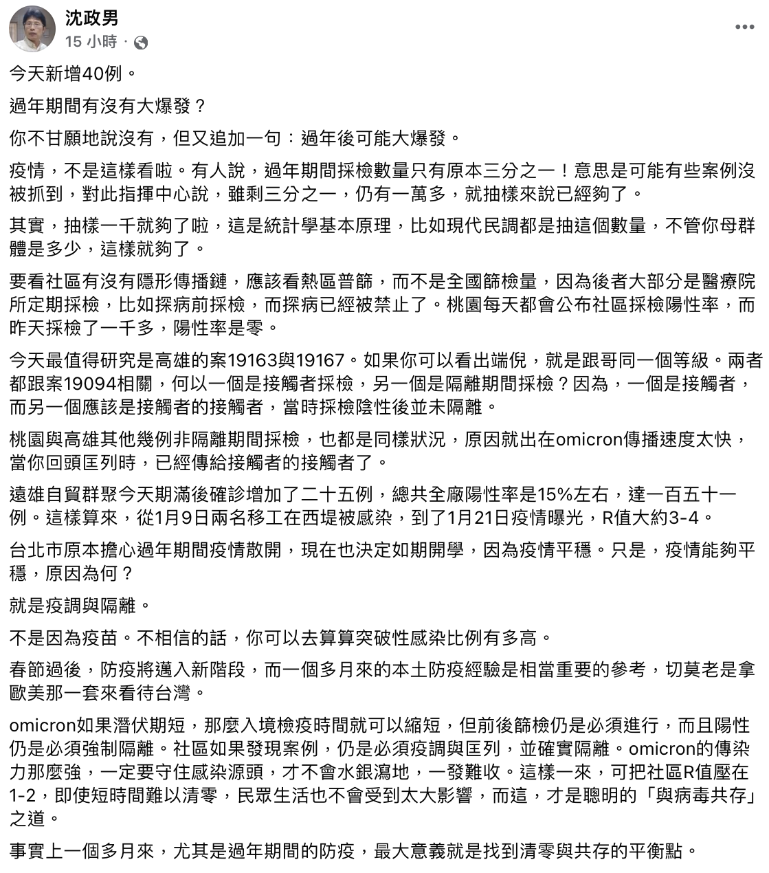 沈政男醫師發表對於疫情的看法。（圖／翻攝自沈政男臉書）