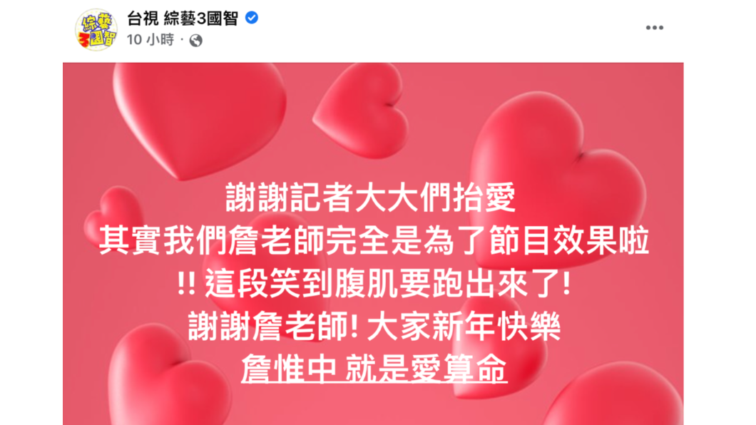 節目粉專發文澄清是節目效果。（圖／翻攝自綜藝3國智臉書）