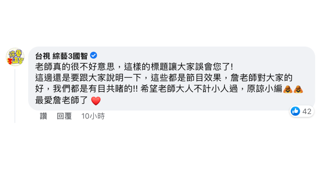 節目粉專小編致歉詹惟中。（圖／翻攝自詹惟中臉書）