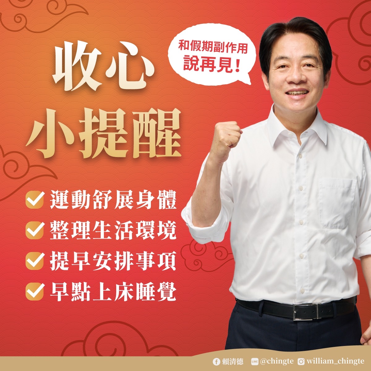 賴清德在臉書貼出收心小提醒。(圖/翻攝賴清德臉書)
