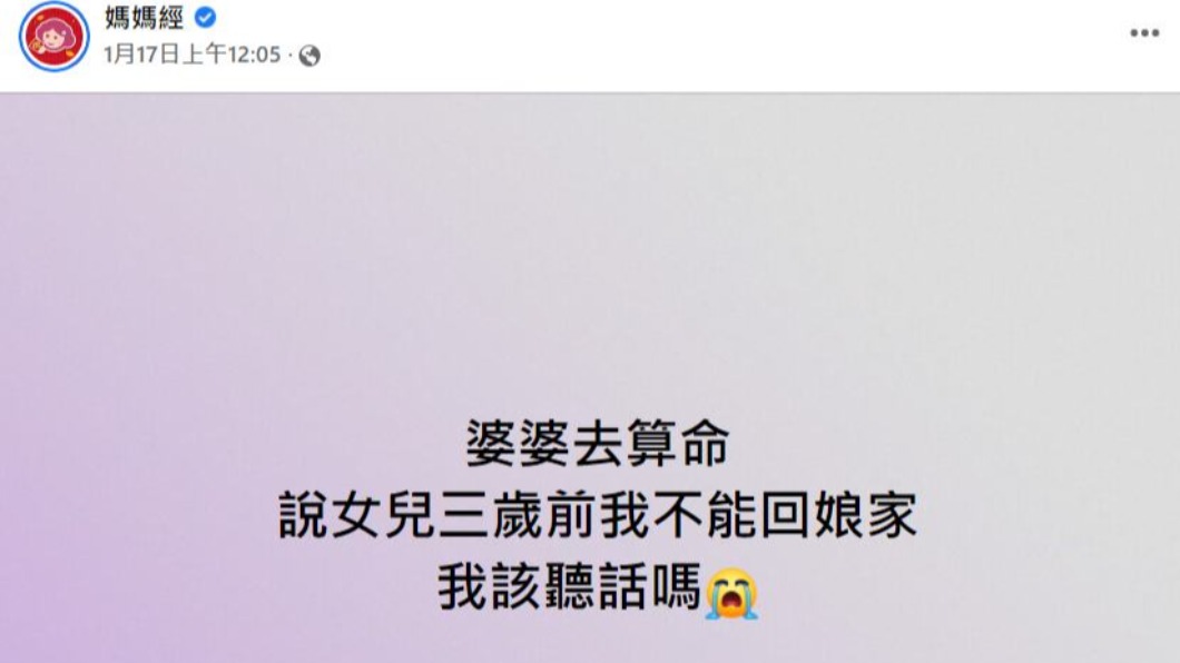 婆婆對原PO下令,女兒未滿3歲前不准回娘家。(圖/翻攝自媽媽經臉書)