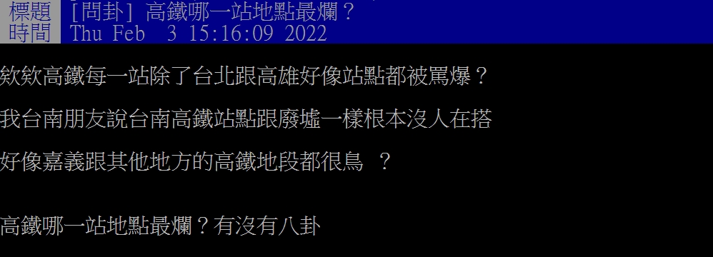 網友好奇高鐵哪一站地鐵最差。(圖/翻攝自PTT)