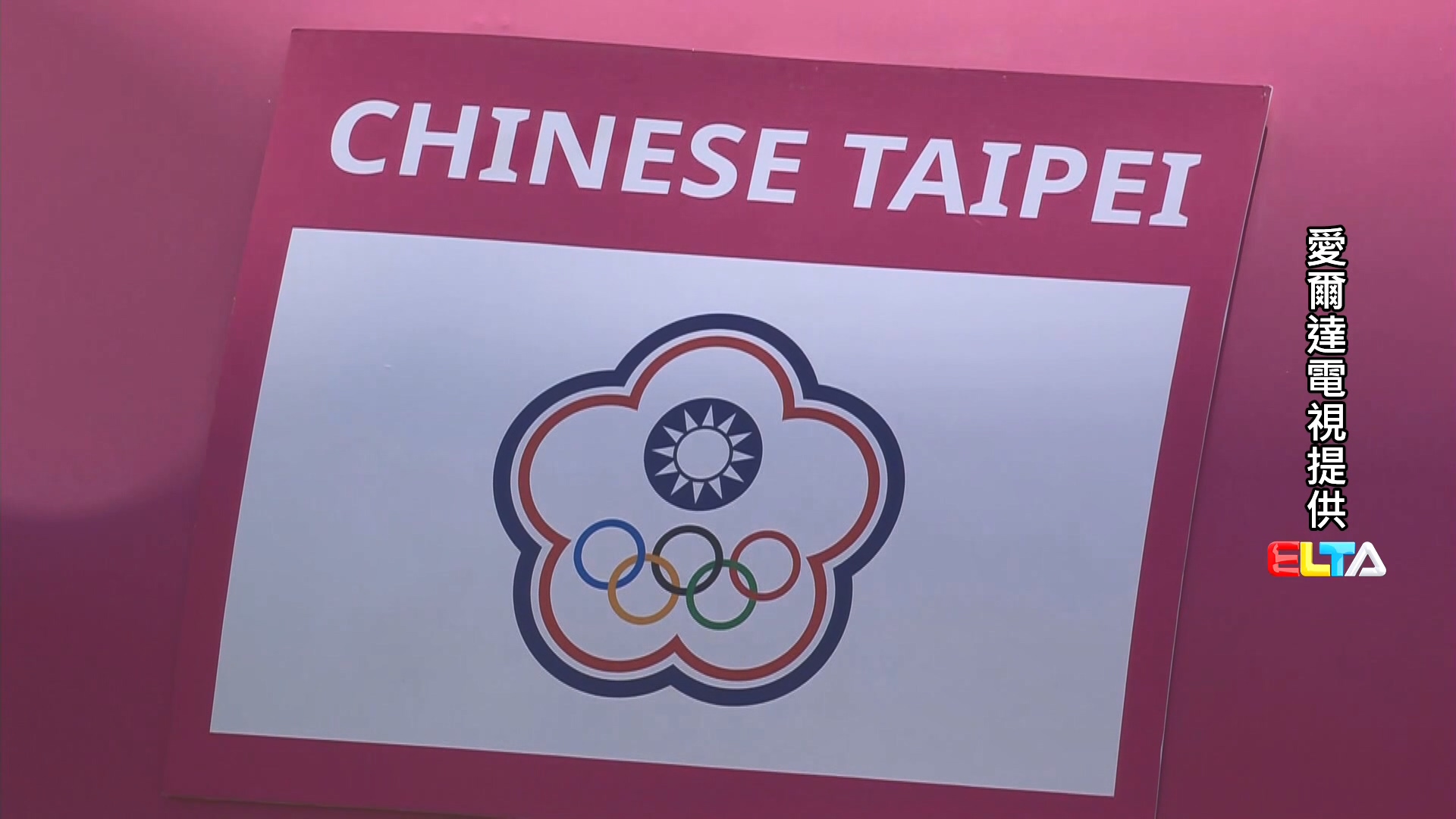 圖／愛爾達電視提供