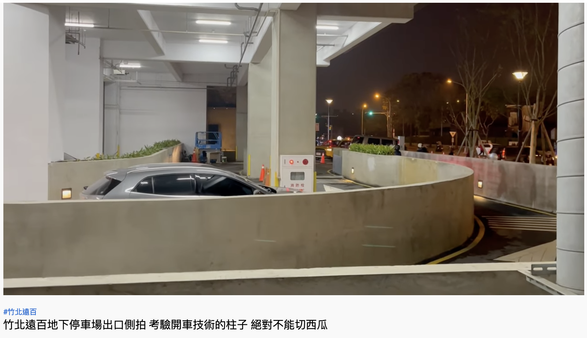 竹北遠百停車場充滿各種關卡。（圖／翻攝自YouTube「理查不當工程師」）