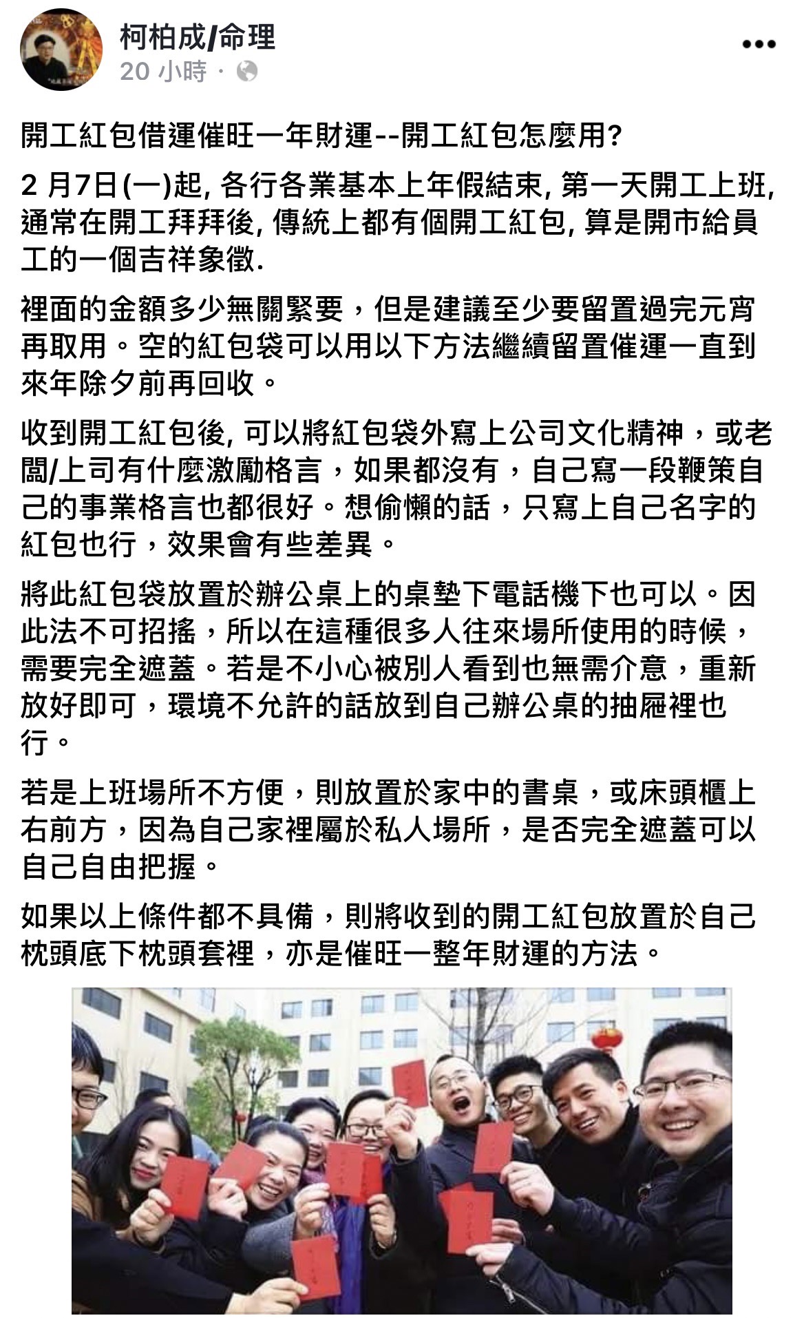 命理師柯柏成分享「開工紅包」如何旺一年。(圖/翻攝自柯柏成臉書)