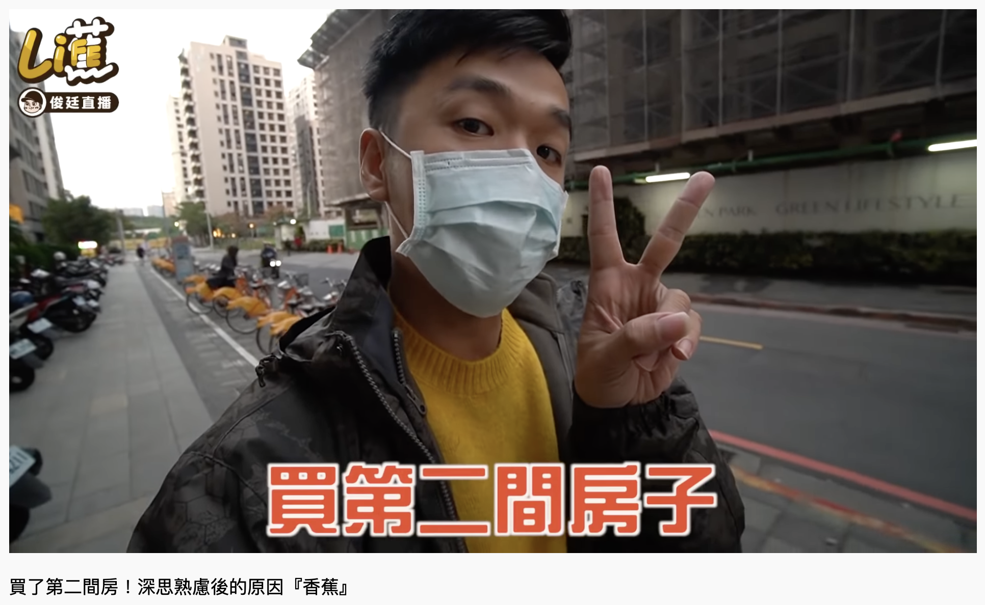 香蕉透露自己要買第二間房子。（圖／翻攝自YouTube「香蕉王俊傑」）