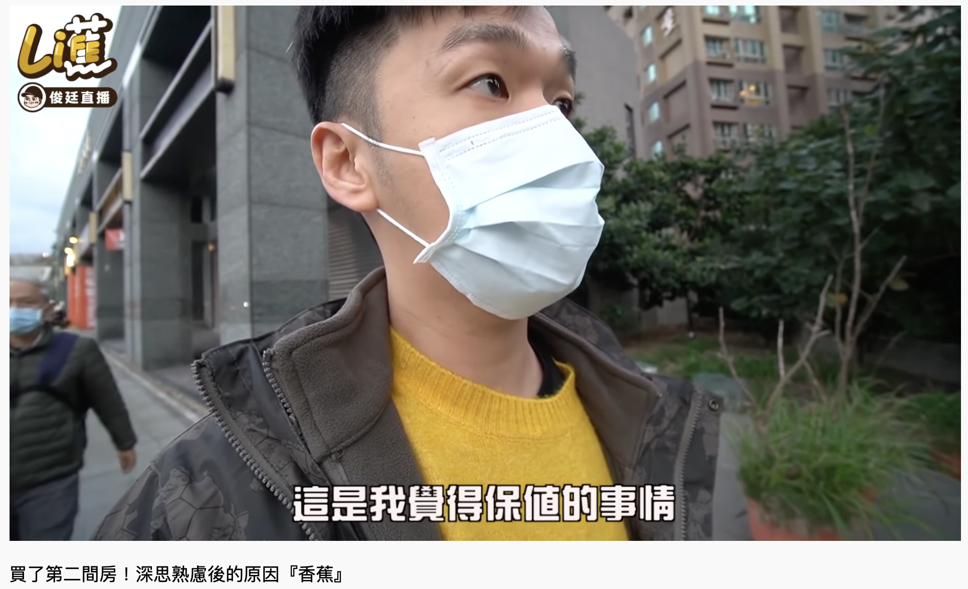 香蕉認為買房是保值的事。（圖／翻攝自YouTube「香蕉王俊傑」）