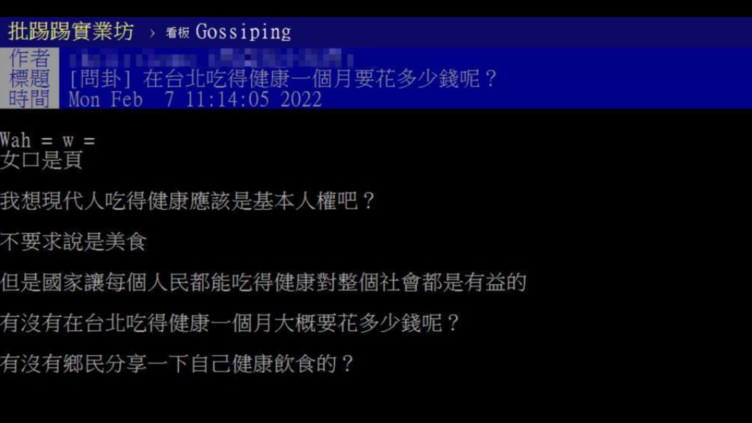 民眾問在台北要吃得健康基本花費是多少。（圖／翻攝自PTT）