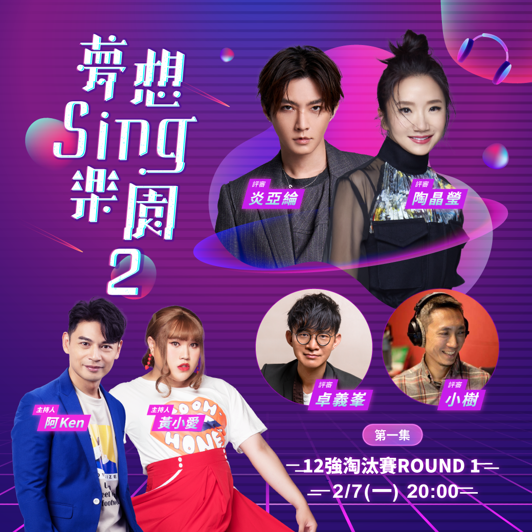 《夢想Sing樂園2》邀來陶晶瑩與炎亞綸擔任評審。（圖／17LIVE提供）