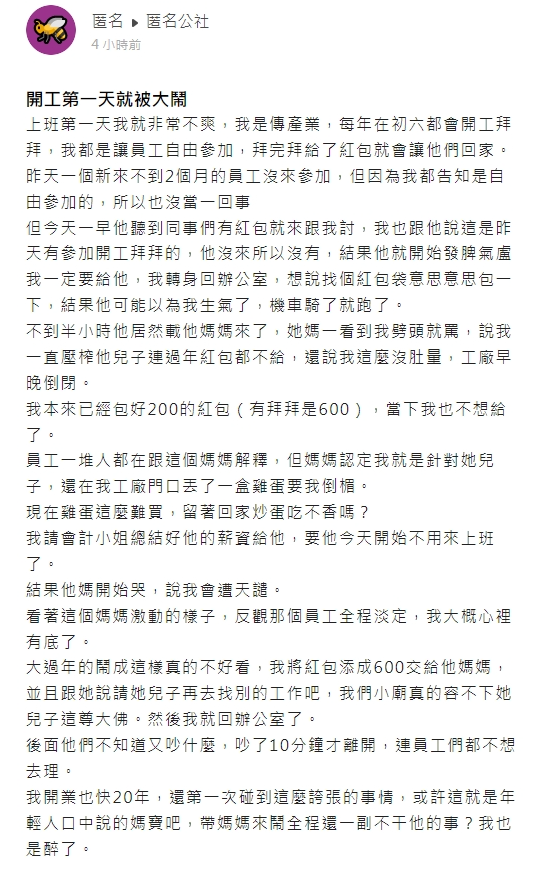 員工沒領到開工紅包,竟找母親大鬧公司、拿雞蛋丟大門。(圖/翻攝自匿名公社)