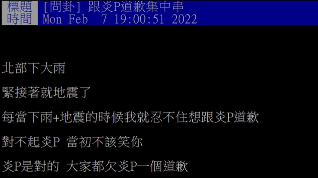 網友在PTT發起向炎P道歉的討論串。(圖/翻攝自PTT)
