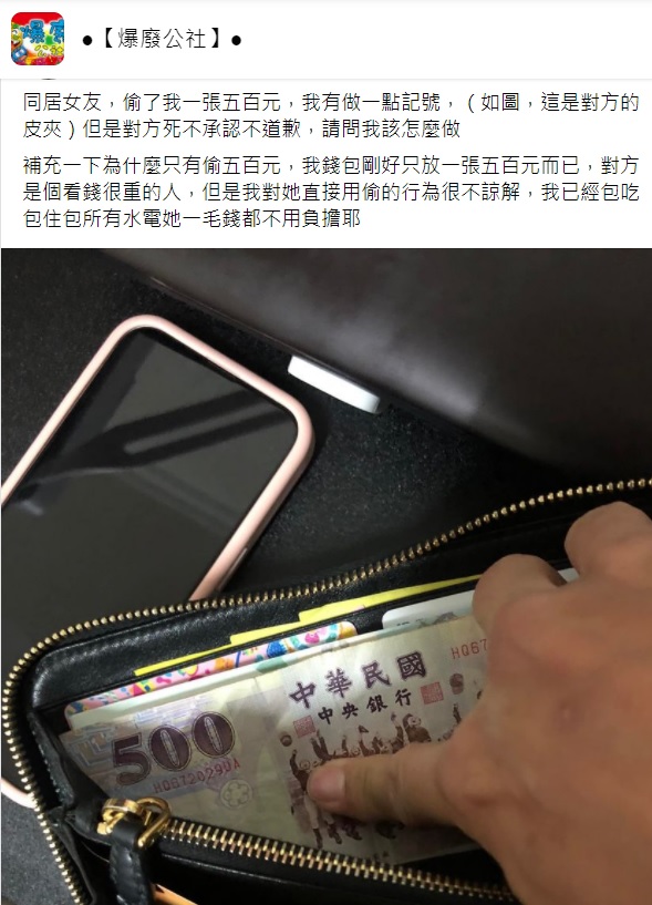 男子被女友偷錢，詢問該怎麼辦。（圖／翻攝自「爆廢公社」）