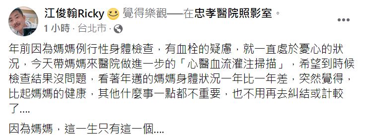 江俊翰坦言母親疑似有「血栓」的症狀。(圖/翻攝自江俊翰臉書)