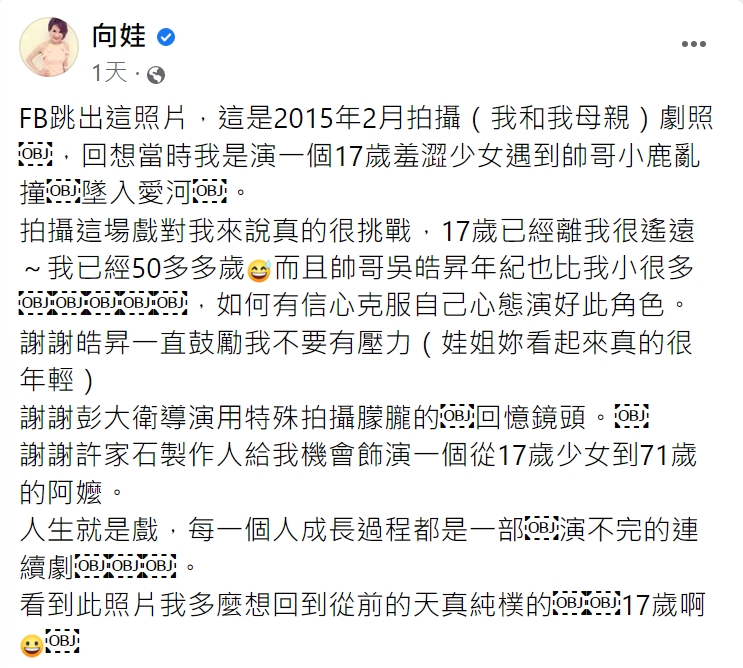 向娃坦言,從17歲演到71歲是一大挑戰。(圖/翻攝自向娃臉書)