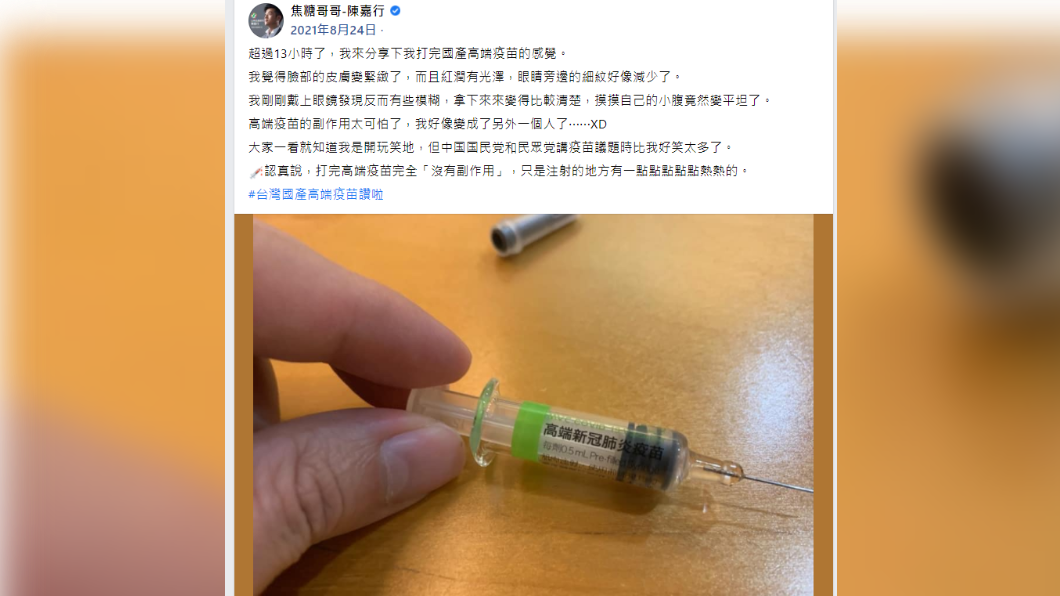 去年陳嘉行表示高端疫苗完全沒有副作用。（圖／翻攝自陳嘉行臉書）