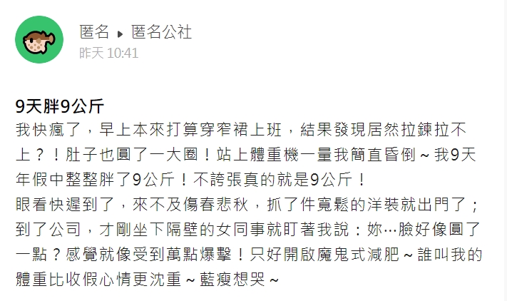 原PO過年胖了整整9公斤。（圖／翻攝自匿名公社）