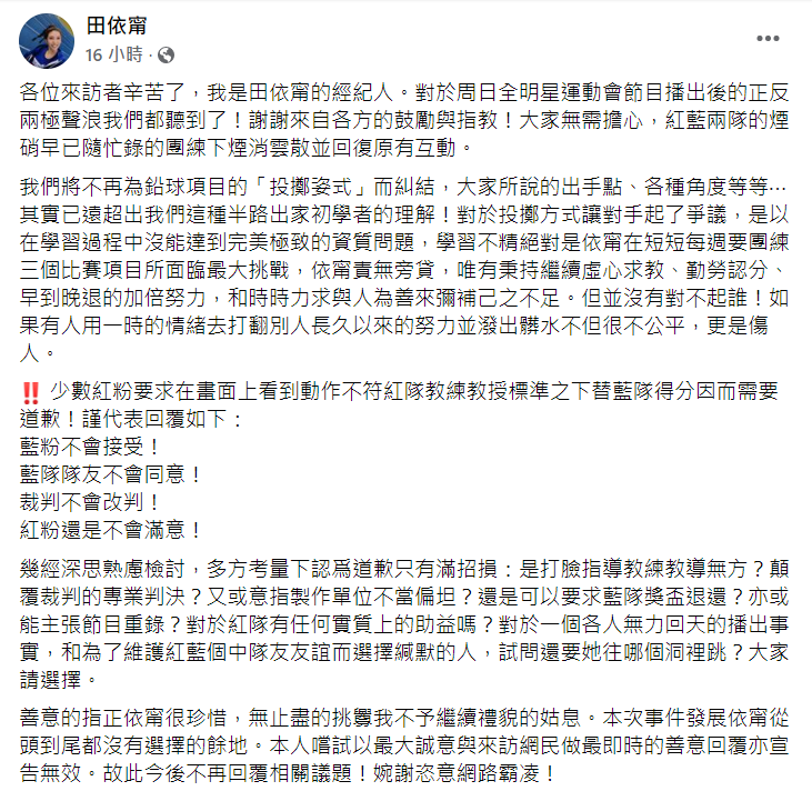 田依甯的經紀人發文表示紅藍隊員已恢復原有互動。（圖／翻攝自田依甯臉書）