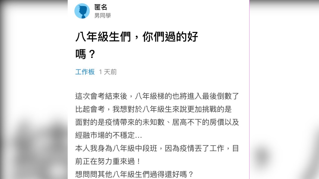 原PO問八年級生,都過得還好嗎,並分享自己的現況。(圖/翻攝自Dcard)