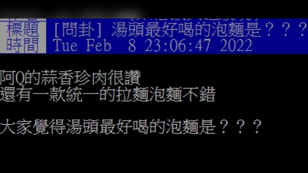 網友好奇大家覺得哪款泡麵湯頭最讚。(圖/翻攝自PTT)