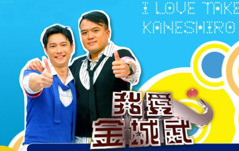 謝祖武與明金成當年一起主持綜藝節目《我愛金城武》。(圖/翻攝自nio電視網)
