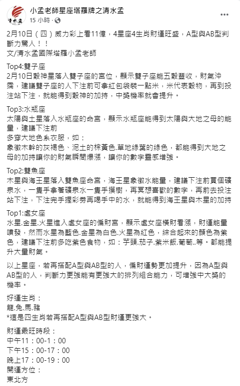 小孟老師分析4星座及4生肖的人財運旺盛。（圖／翻攝自小孟老師星座塔羅牌之清水孟Facebook）