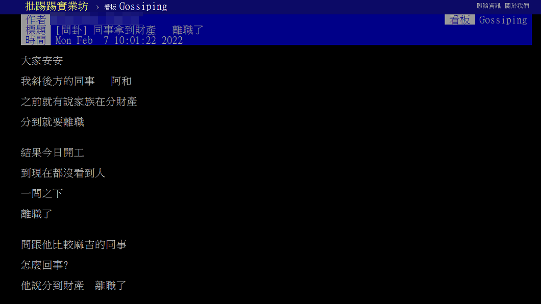 一名網友分享同事分到1間房+2千萬現金遺產後立馬辭職。(圖/翻攝自PTT)