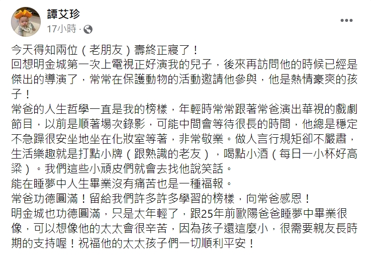 明金成驟逝讓譚艾珍憶起亡夫。（圖／翻攝自譚艾珍臉書）