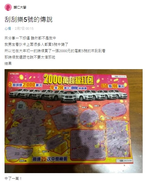 原PO男友及家人實測,買了3張都幸運中獎。(圖/翻攝自Dcard)