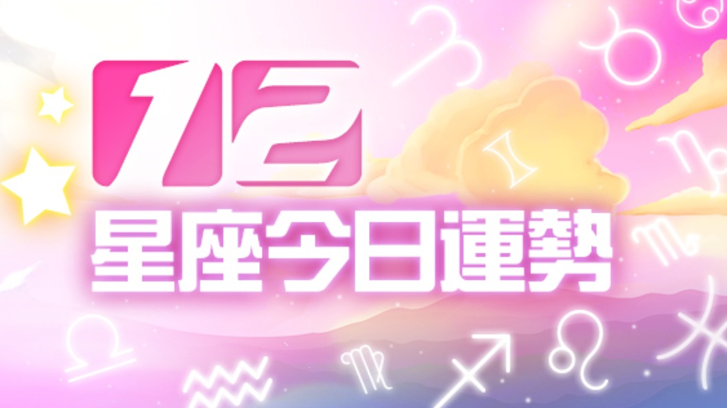 12星座2022年2月18日運勢。（圖／摘星工廠提供）