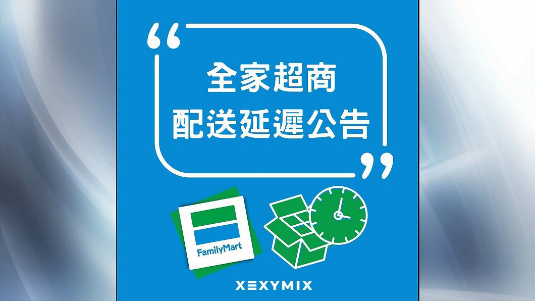 全家物流卡關！　賣家PO文：暫時先用別家寄退貨