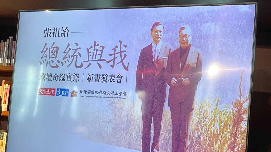 蔣經國文膽張祖詒出書 馬英九:他們雖出生威權但終結威權