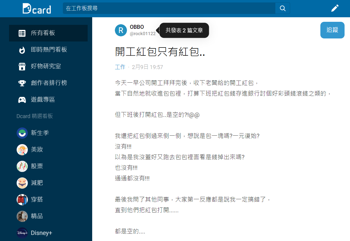 事後詢問同事竟得知所有人紅包袋內都是空的。(圖/翻攝自Dcard)