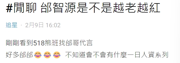 網友認為邰智源越老越紅,也不斷突破自我。(圖/翻攝自Dcard)