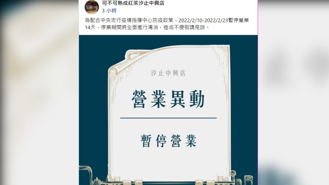 確診女店員工作的店家已公告停業14天清消。（圖／翻攝自可不可熟成紅茶汐止中興店臉書）