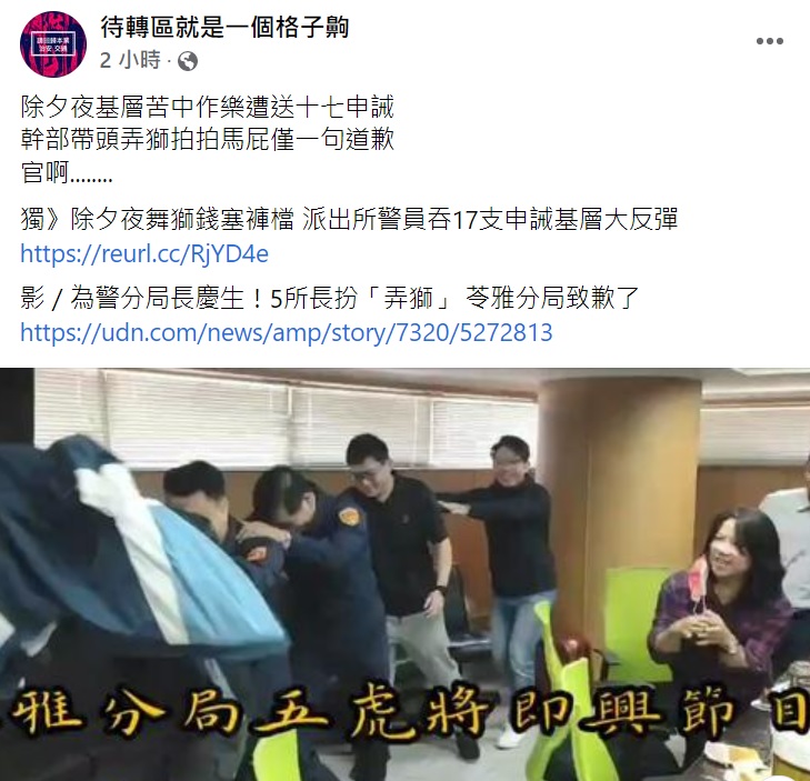 網友質疑,過去所長舞獅僅道歉,如今基層員警卻重罰。(圖/翻攝自待轉區就是一個格子齁臉書)