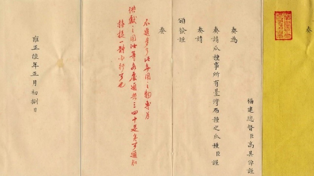 福建總督高其倬上奏雍正頒發台灣布種用瓜種。（圖／翻攝自國立故宮博物院臉書）