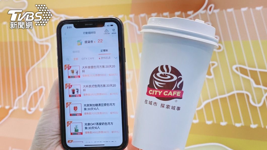 超商推訂閱「包月買20杯拿鐵6.5折」 訂整年爽省80杯咖啡錢
