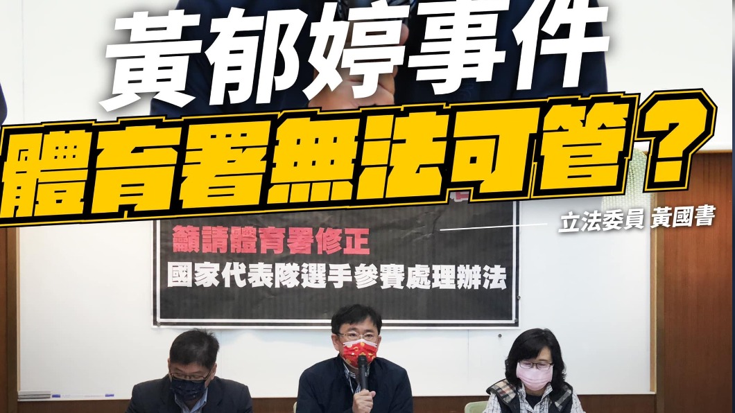 黃郁婷穿大陸隊服惹議 立委倡議體育署速修法