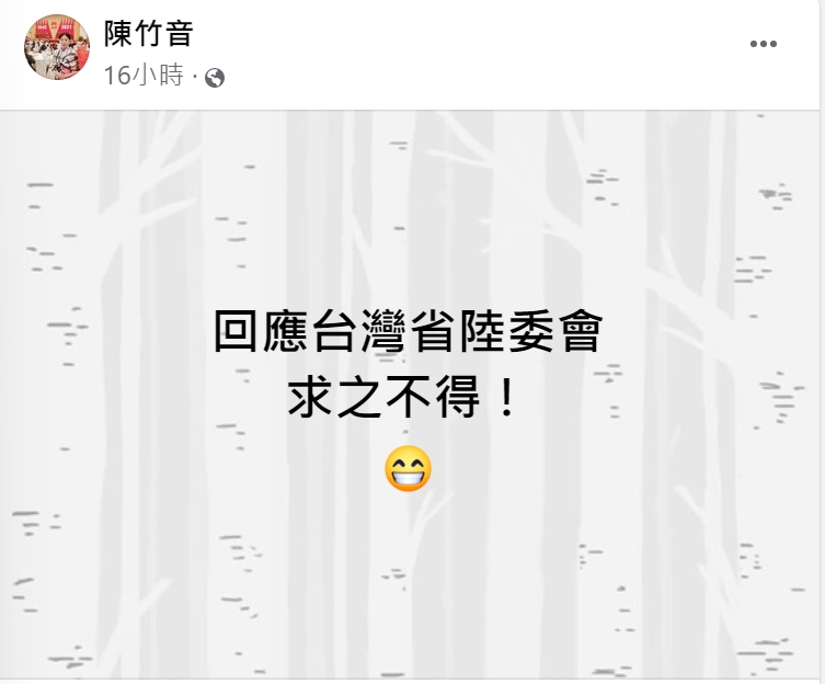 陳竹音回應:「求之不得」。(圖/翻攝自陳竹音臉書)
