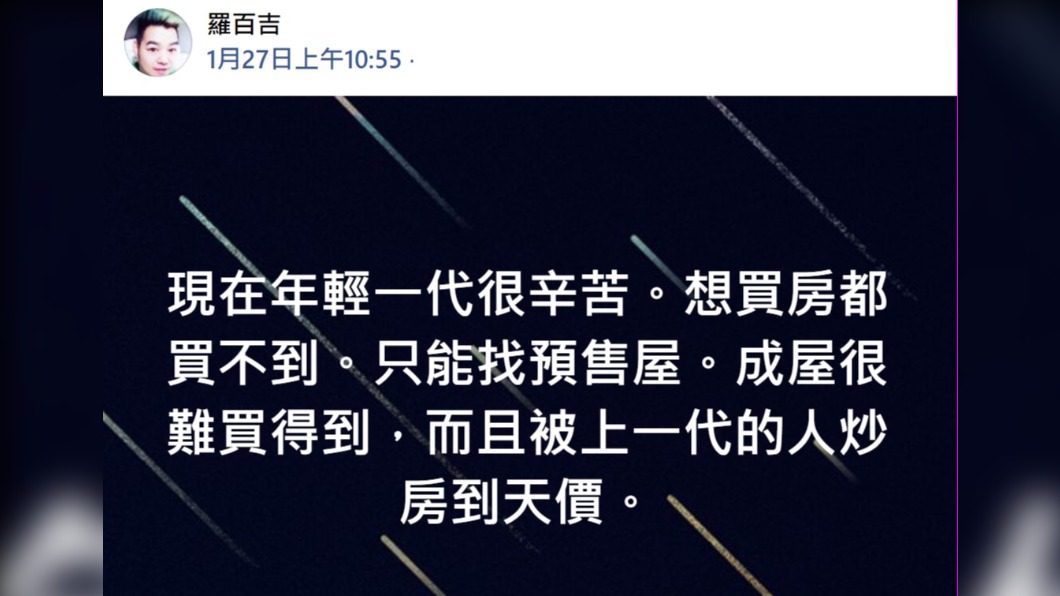 羅百吉認為上一代炒房太嚴重。(圖/翻攝自羅百吉臉書)