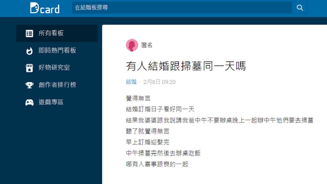 女網友聽了超傻眼詢問哪有人把結婚和掃墓辦在同一天。(圖/翻攝自Dcard)
