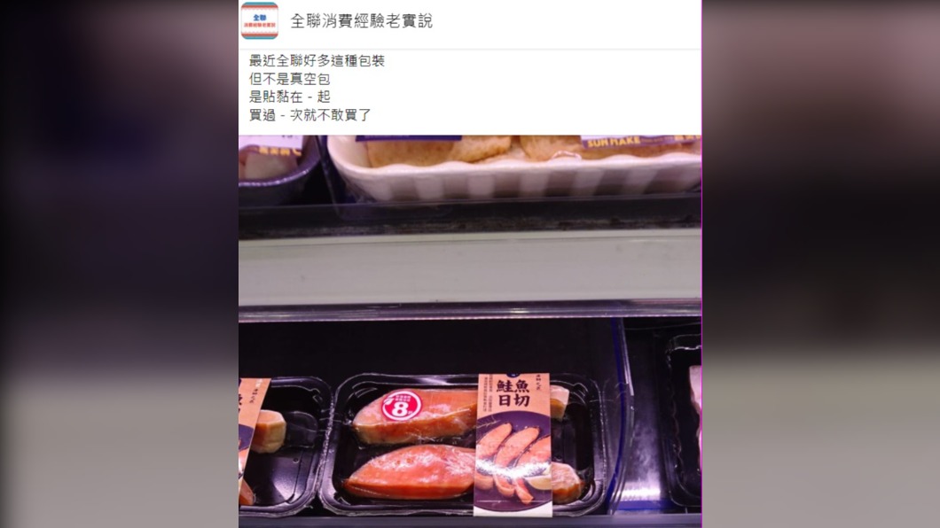 網友嫌棄此款包裝反挨批「不識貨」。(圖/翻攝自全聯消費經驗老實說臉書)