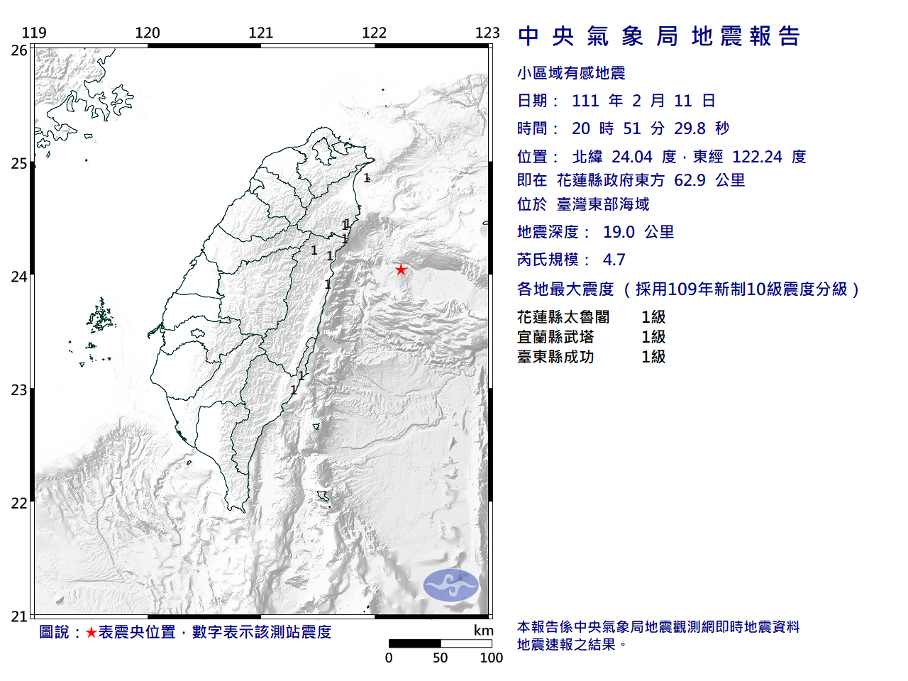晚間20時51分東部地區發生規模4.7地震。(圖/翻攝自中央氣象局)