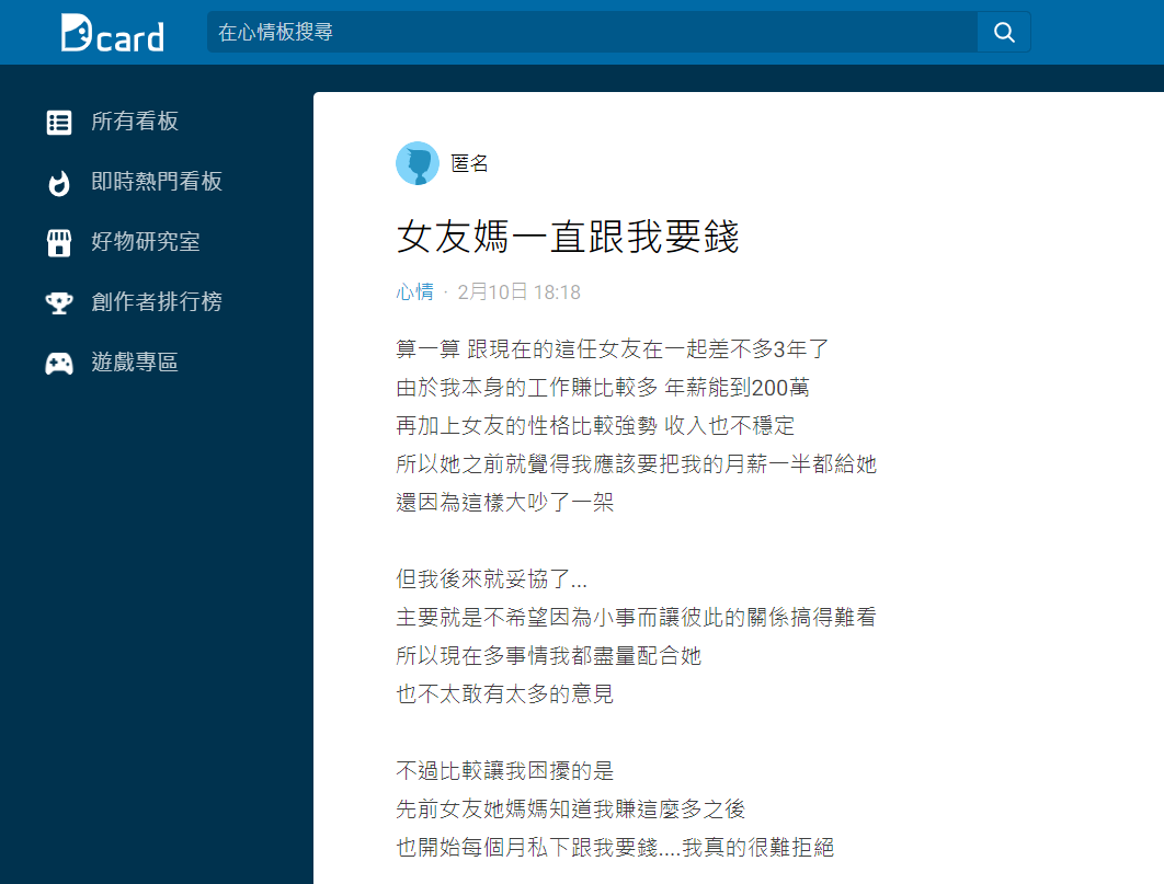 原PO說自己每月一半薪水被要求上繳給女友，現在連女友媽也向他要錢。（圖／翻攝自Dcard）