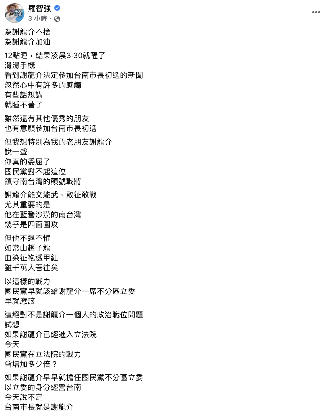 羅智強發文為謝龍介加油。（圖／部分節錄翻攝自羅智強臉書）