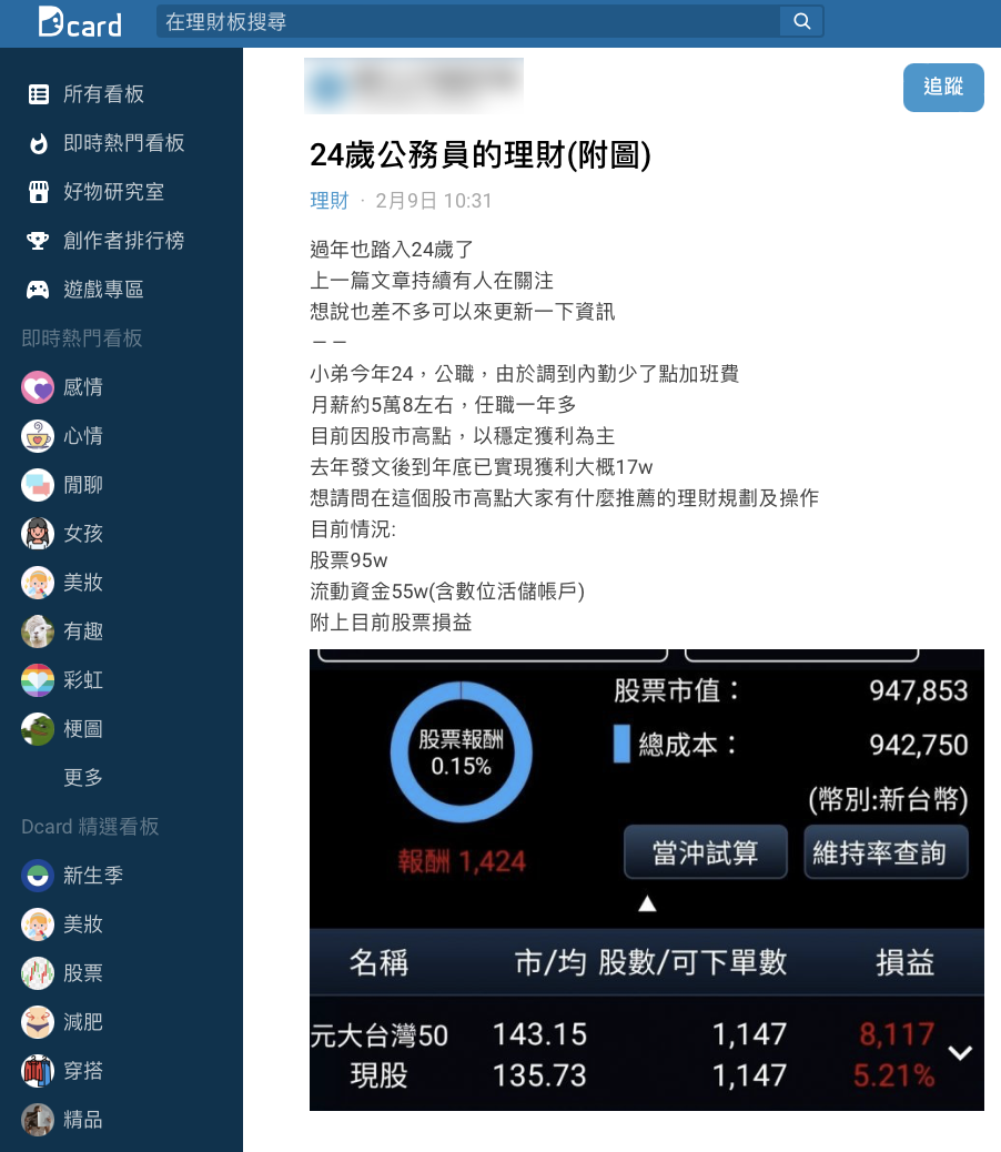 有24歲的公務員詢問理財規劃。(圖/翻攝自Dcard)